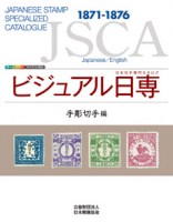 JSCA Japanese Stamp Specialzed Catalogue 1871-1876.jpg